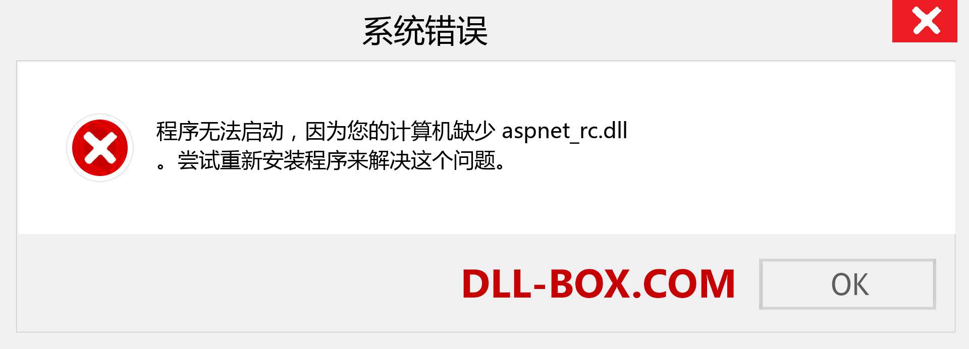 aspnet_rc.dll 文件丢失？。 适用于 Windows 7、8、10 的下载 - 修复 Windows、照片、图像上的 aspnet_rc dll 丢失错误